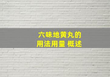 六味地黄丸的用法用量 概述